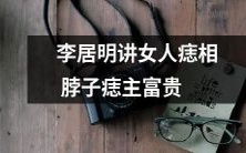 李居明详细解析女性痣相,揭秘不同位置痣的含义,脖子痣意味着主富贵的权威分析!