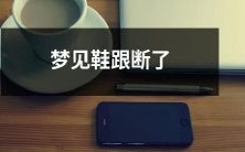 在梦中经历鞋跟折断的紧张场景:一个描述从梦中觉醒的瞬间,回想起刚刚发生的梦境中鞋跟断裂的细节