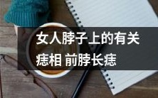 女性颈部磁场解析:探究颈部痣相影响前颈线美观性的关联性研究