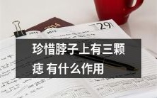 珍惜脖子上的三颗痣,它们到底有什么独特的功效和作用?