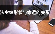 法令纹形状与人生命运的紧密联系:探索面部特征与命运走向之间的奥秘