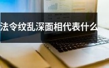 深陷纹路交织的面相暗示着什么法律运势?