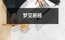 在梦中经历断肢,失去身体部位的可怕感觉和随之而来的恐惧情绪