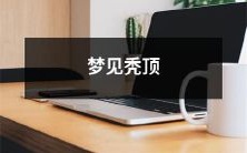 的寓意及其可能的解释与意义探究