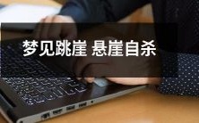 我梦见自己跳下悬崖自杀,一觉醒来后的深思与探究