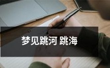 在梦中惊险体验:跳入湍急的海洋和深沉的河水中逐渐陷入危机!