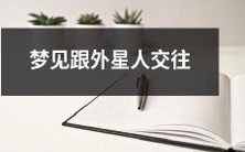 在梦境中与外星人互动与交往的奇异经历