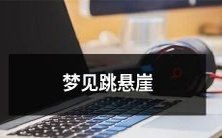 如梦初醒:在梦中体验跃下悬崖的刺激与危险的奇特体验