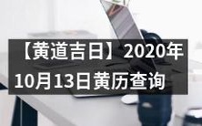 【详细解析】2020年10月13日黄历黄道吉日查询和传统文化涵义解读