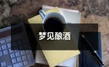 梦见自己亲手酿造出美妙的酒香,将酿酒的过程及感受详细诠释的梦境经历