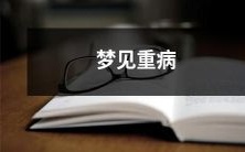 压抑心灵的噩梦:我梦见自己深陷虚弱和苦痛的疾病之中