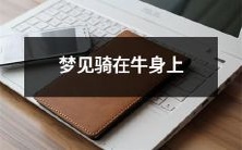 睡梦之中,在奇幻的世界中,我惊喜地发现自己竟然骑在一头草食动物牛的背上!