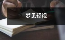 他人,是内心缺乏自信的表现吗?