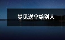 今夜梦中送伞给他人:一场令人神往的未知命运交汇之旅!