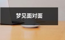 与梦中人面对面相遇:追寻心中真实的情感体验