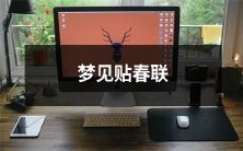 在梦中经历了春节的喜庆氛围,突然梦见自己贴春联,在一片红红火火的团圆氛围中,传统文化与现代时尚完美融合的梦幻体验!