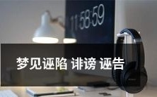 自己被诬陷、诽谤或诬告的恶梦经历:这种亵渎心灵的噩梦现象是如何影响人们心理健康的?