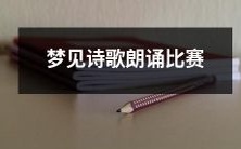 “梦见自己参加了一场令人陶醉的诗歌朗诵比赛,细节描绘栩栩如生”的梦境