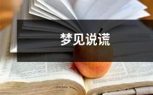 我做了一个梦,在梦里我说了谎言,关于梦见说谎的奇怪经历