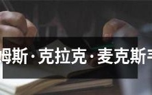 詹姆斯·克拉克·麦克斯韦:电磁学、热力学、统计物理学等领域的杰出贡献者与开创者