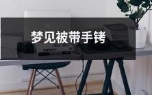 在睡梦中遭遇手铐束缚:探究梦境中的身心状况和可能的象征意义