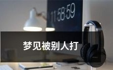 深夜梦境:惊骇之夜,被人暴打的恐怖经历缭绕心头