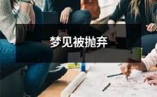 夜间梦境中体验被遗弃和拒绝的感觉,可能意味着什么?