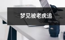 逐,身处山林之际,猛虎声声响彻耳畔,焦虑不已的梦境体验