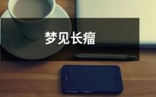 在梦中看到身上长满了异常肿大的瘤,惊慌失措的恶梦经历