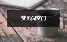 睡梦中体验惊险刺激的冒险之旅,随意穿过广阔无垠的空间大门,尽情探索神秘而又充满未知的飞行奇观——我的空中夜想曲