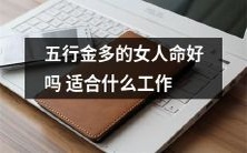 拥有五行金旺盛属性的女性,会适合哪些职业方向,其人生命运是否会大有作为?