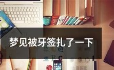 梦见在晨曦中被突如其来的牙签不慎扎伤了一点:一个描述梦境场景的较长标题