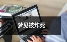 在梦中遭遇爆炸致死的经历:一份不可思议的恐怖与现实的混合体