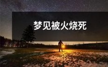在梦中经历火海浩劫:梦见自己遭受火灾的惊魂记忆