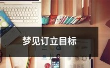 在梦中得出明确的目标计划,如何实现自我成长与成功之路