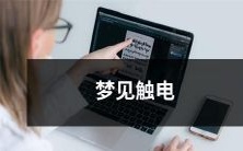 在梦中经历触电的可怕感觉:引起强烈情绪的梦境之一