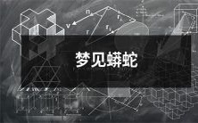 在梦中遭遇巨大蟒蛇,引发恐惧与惊叹的奇幻之旅