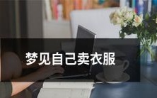 梦见自己在市场上卖衣服和服装,充满着喜悦和商业气氛的梦境