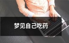 在梦中看到自己正在吃药物:这可能意味着什么?