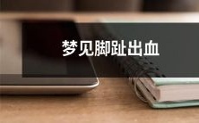 在睡梦中经历脚趾出血的恐惧与不安:我所遭遇的现实与虚幻的交错