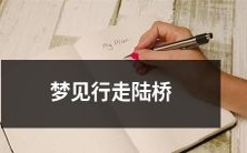 在梦中见到了自己穿越行走陆桥的景象