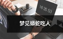 我做了一个可怕的梦,梦见一条巨大的蟒蛇正在吞噬人类的场景