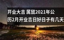 2021年公历2月有多少天适合开业?属鼠人的好日子与吉日,为您的新店开业带来好运和财富!