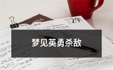 在梦中见到自己勇敢地杀敌,为祖国的安全和民族的尊严而战