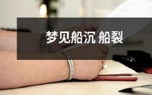 我经历了一场梦境中的惊险之旅:梦见自己身处一艘船上,突然遭遇沉船船裂的恐怖场景