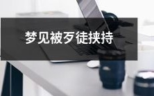 在梦中遭遇歹徒挟持,惊慌失措的恐惧经历如何应对?