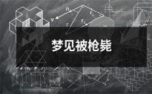 在梦境中经历被枪决的梦境,包含什么样的象征意义和影响?