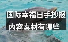 国际幸福日手写海报:包含哪些内容素材?
