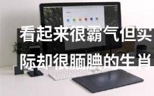 这个生肖看起来很强势,却也有其腼腆的一面