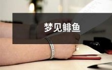 在梦中看到了一条漂亮的鲱鱼:在梦境中意外遇到了美丽的鲱鱼,经历了令人不可思议的奇妙体验